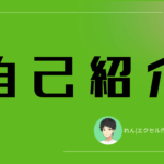 自己紹介