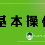 基本_アイキャッチ