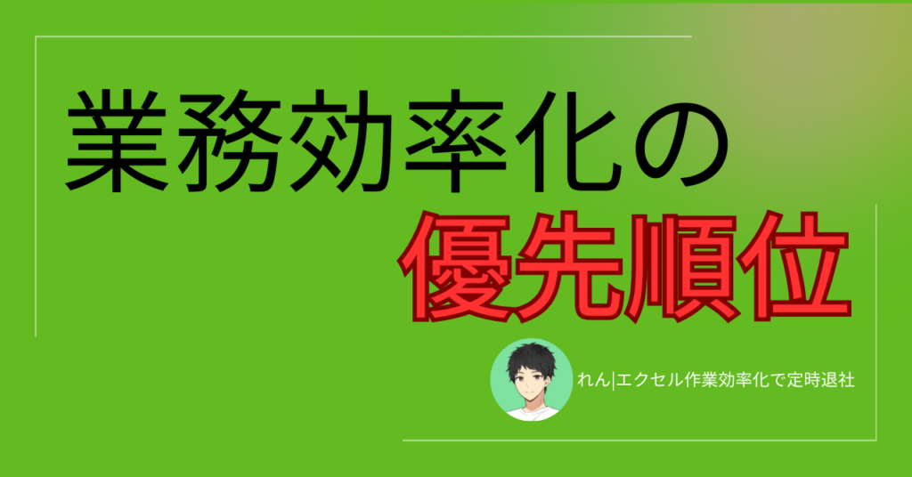 Excel効率化の優先順位