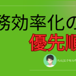 Excel効率化の優先順位